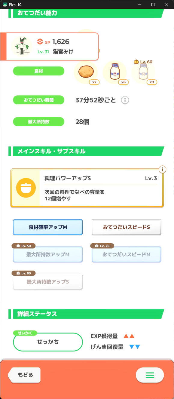 愛用マスカーニャのステータス詳細画面