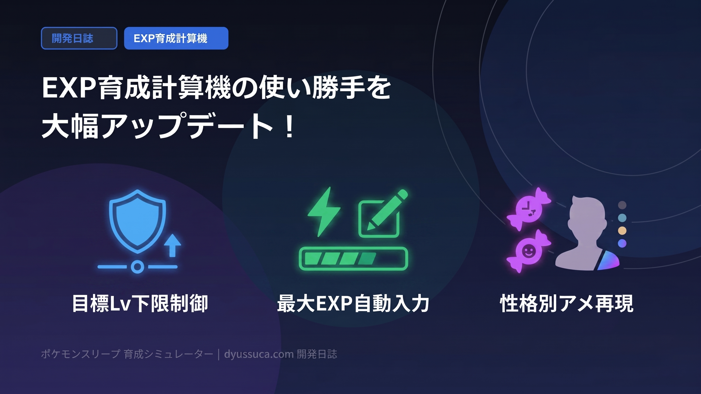EXP育成計算機 UX＆計算精度大幅アップデート サムネイル
